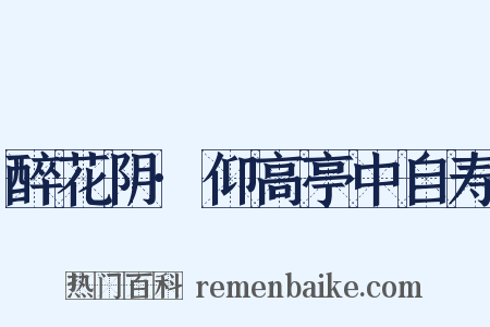 醉花阴·仰高亭中自寿是什么意思的图片